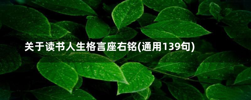 关于读书人生格言座右铭(通用139句)