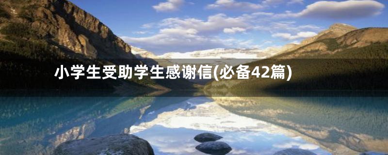 小学生受助学生感谢信(必备42篇)