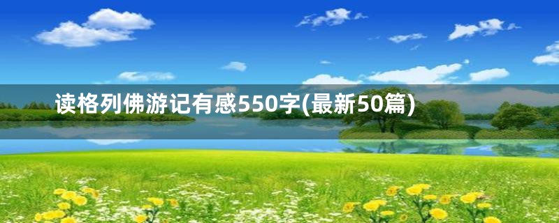 读格列佛游记有感550字(最新50篇)