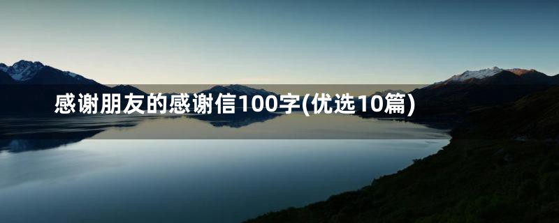 感谢朋友的感谢信100字(优选10篇)