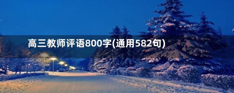 高三教师评语800字(通用582句)