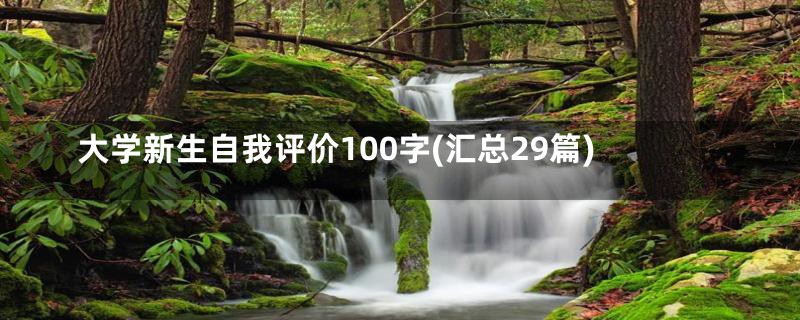 大学新生自我评价100字(汇总29篇)