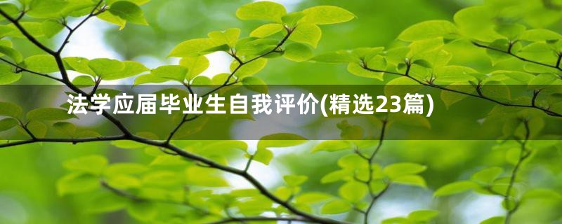 法学应届毕业生自我评价(精选23篇)