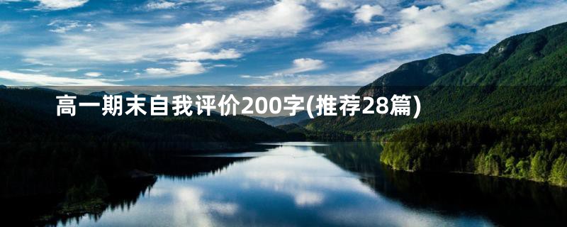 高一期末自我评价200字(推荐28篇)