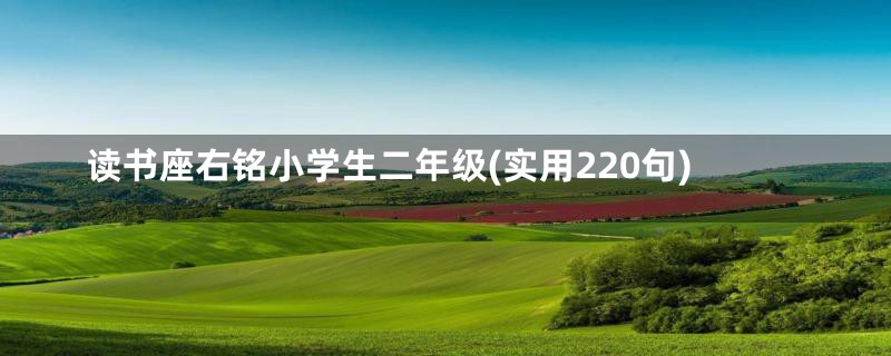 读书座右铭小学生二年级(实用220句)