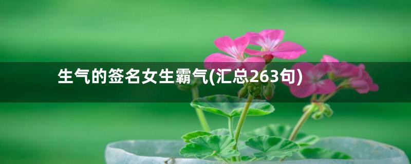 生气的签名女生霸气(汇总263句)