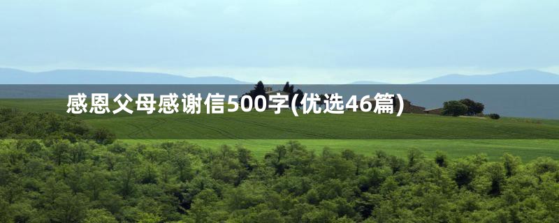 感恩父母感谢信500字(优选46篇)