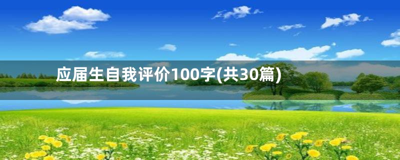 应届生自我评价100字(共30篇)