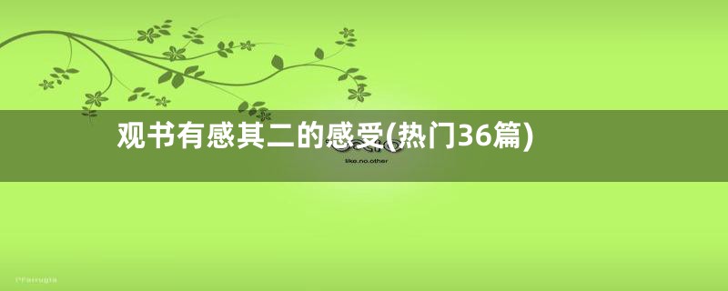 观书有感其二的感受(热门36篇)