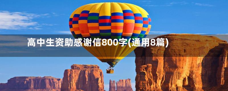 高中生资助感谢信800字(通用8篇)