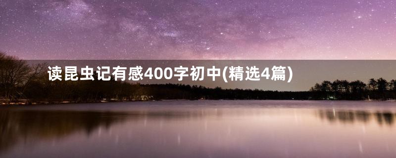 读昆虫记有感400字初中(精选4篇)