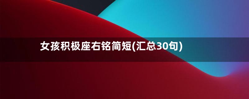 女孩积极座右铭简短(汇总30句)