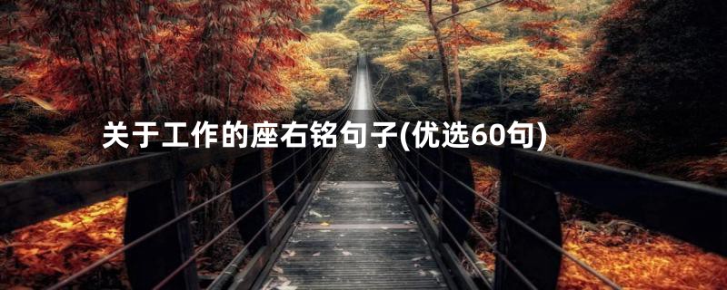 关于工作的座右铭句子(优选60句)