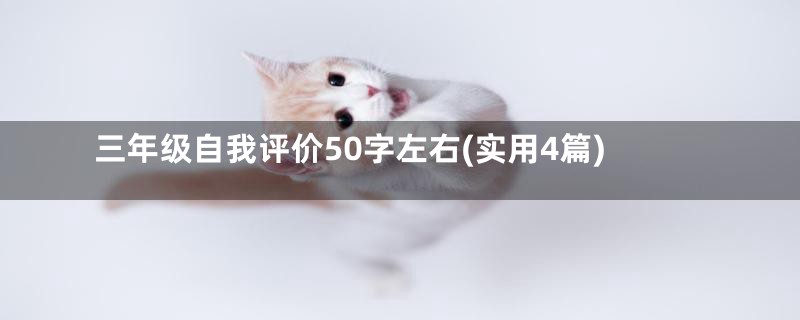 三年级自我评价50字左右(实用4篇)