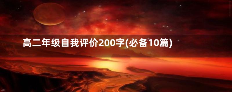 高二年级自我评价200字(必备10篇)