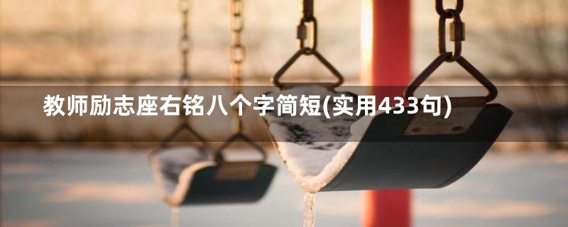 教师励志座右铭八个字简短(实用433句)