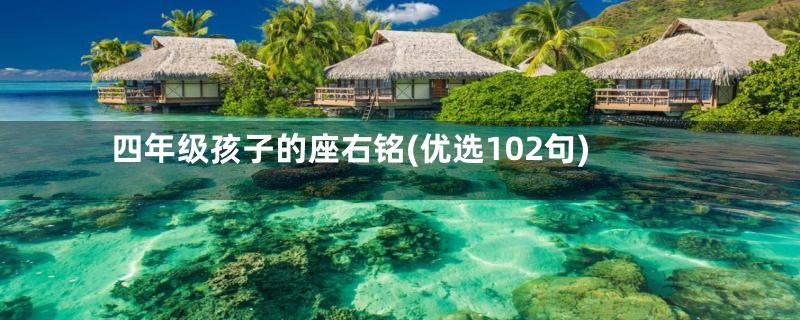 四年级孩子的座右铭(优选102句)