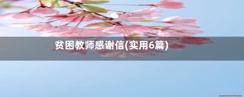 贫困教师感谢信(实用6篇)