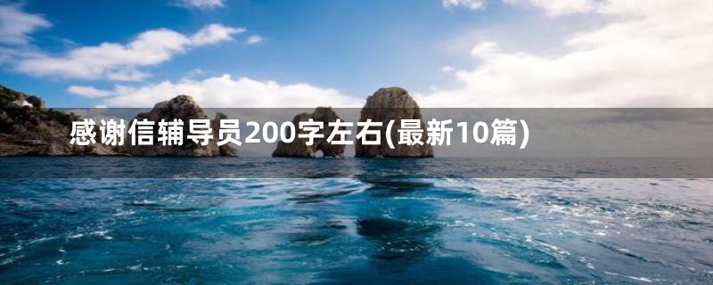 感谢信辅导员200字左右(最新10篇)