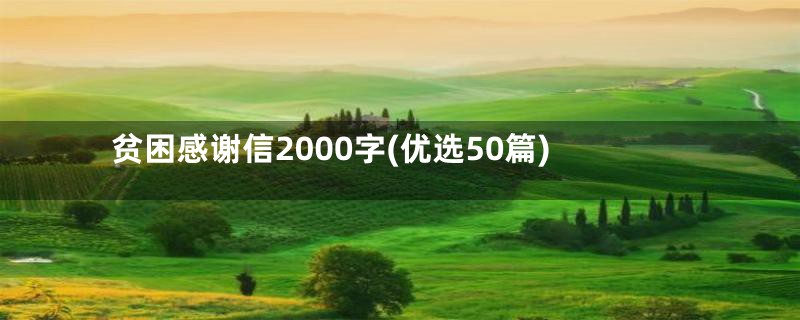 贫困感谢信2000字(优选50篇)