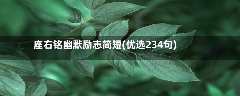 座右铭幽默励志简短(优选234句)