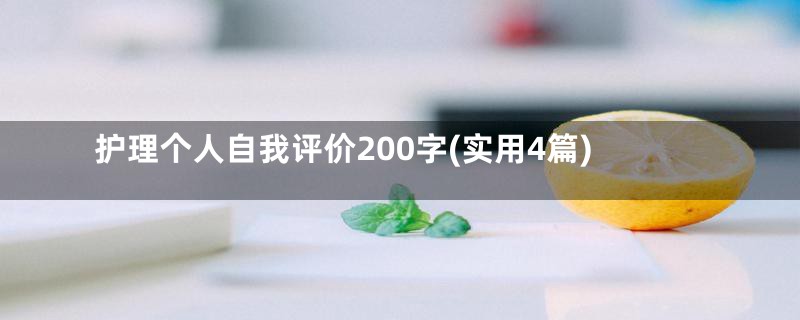 护理个人自我评价200字(实用4篇)