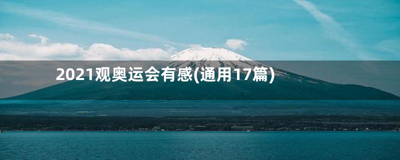 2021观奥运会有感(通用17篇)