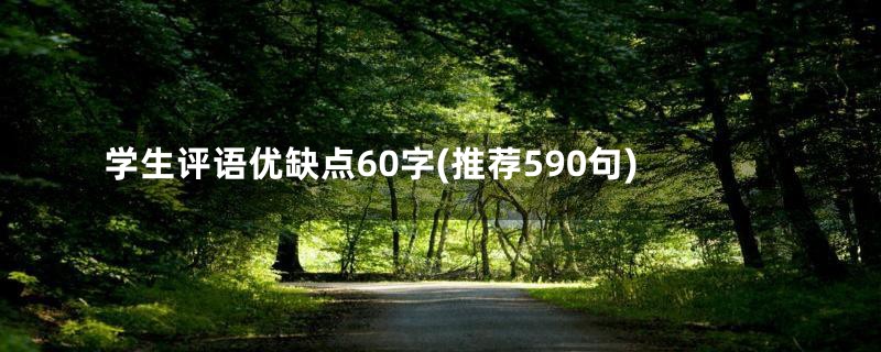 学生评语优缺点60字(推荐590句)