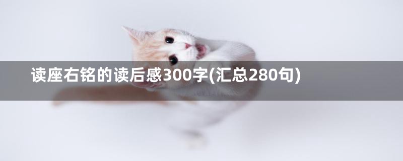 读座右铭的读后感300字(汇总280句)