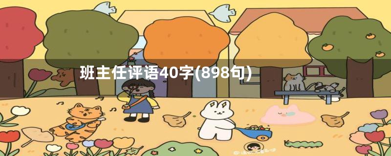 班主任评语40字(898句)