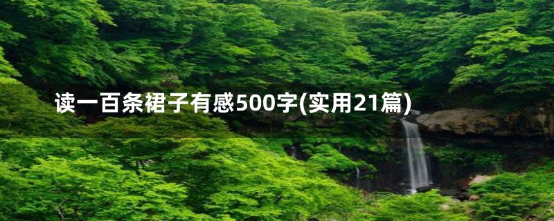 读一百条裙子有感500字(实用21篇)