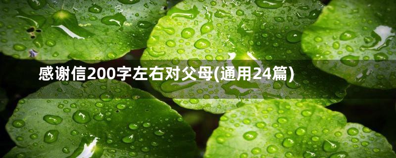 感谢信200字左右对父母(通用24篇)