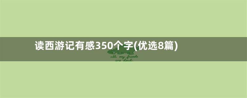 读西游记有感350个字(优选8篇)