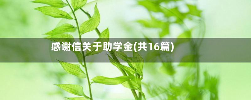 感谢信关于助学金(共16篇)