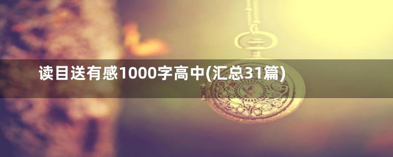 读目送有感1000字高中(汇总31篇)