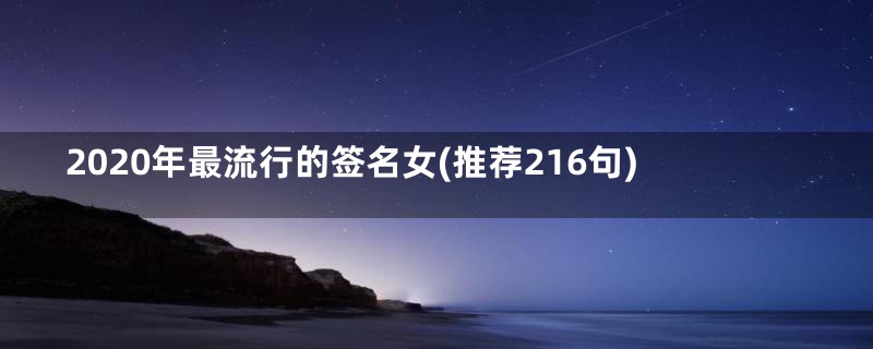 2020年最流行的签名女(推荐216句)