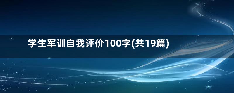 学生军训自我评价100字(共19篇)