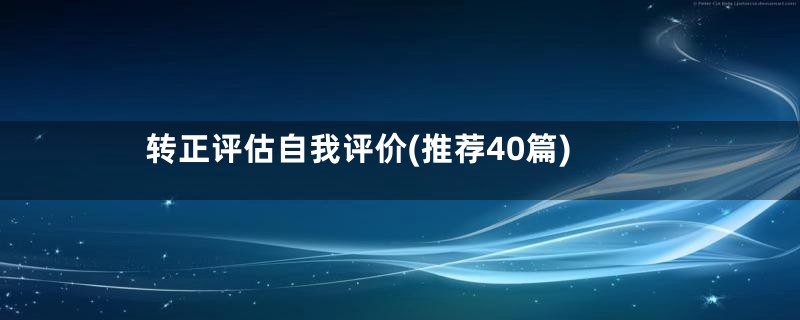 转正评估自我评价(推荐40篇)