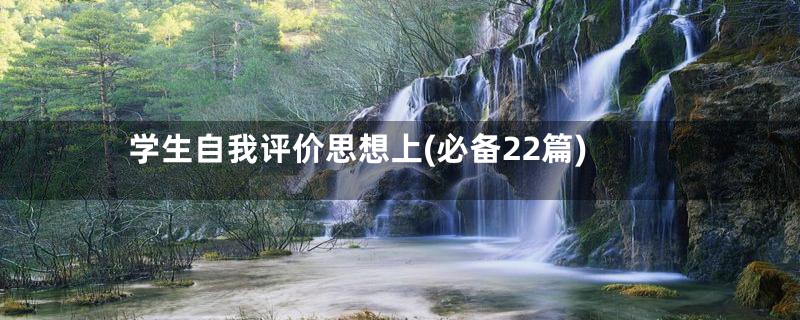 学生自我评价思想上(必备22篇)