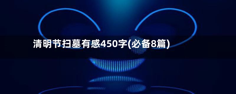 清明节扫墓有感450字(必备8篇)