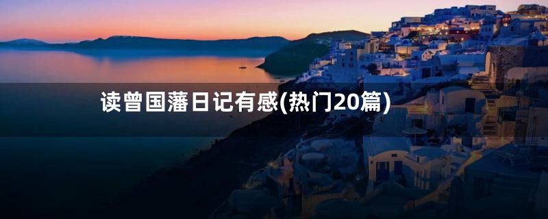 读曾国藩日记有感(热门20篇)