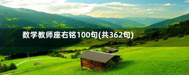 数学教师座右铭100句(共362句)