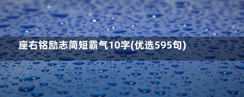 座右铭励志简短霸气10字(优选595句)