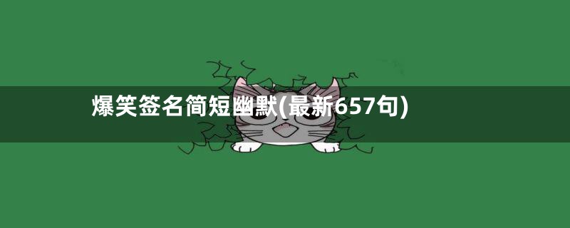 爆笑签名简短幽默(最新657句)