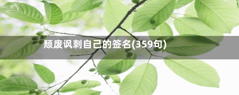 颓废讽刺自己的签名(359句)