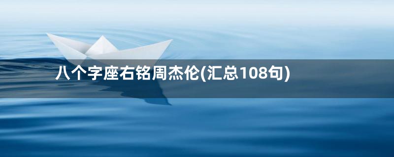 八个字座右铭周杰伦(汇总108句)