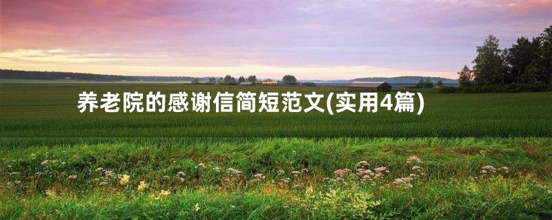 养老院的感谢信简短范文(实用4篇)