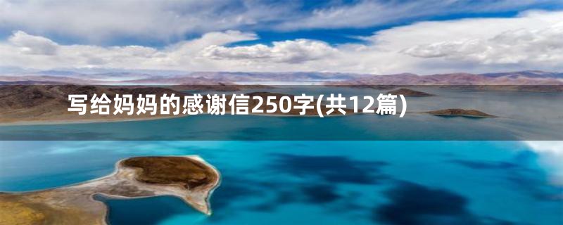 写给妈妈的感谢信250字(共12篇)