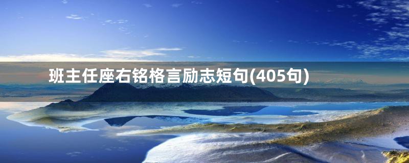 班主任座右铭格言励志短句(405句)