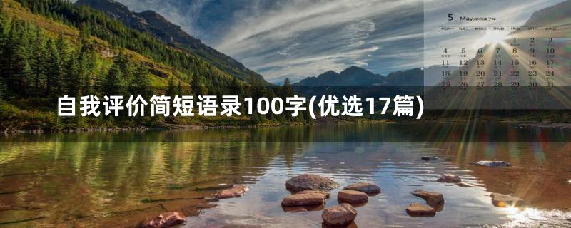 自我评价简短语录100字(优选17篇)